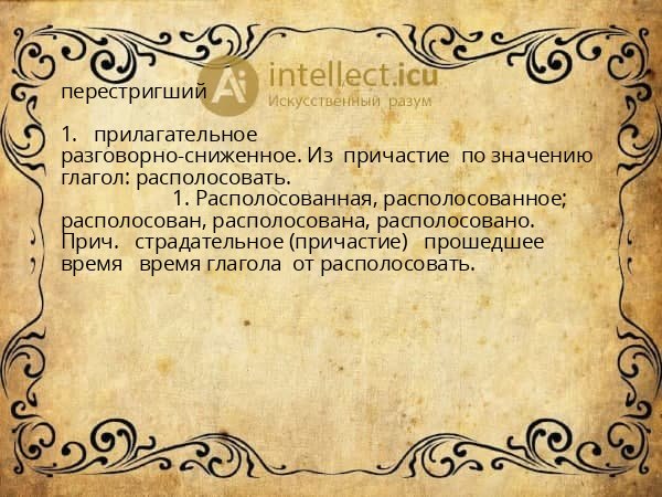 перестригший