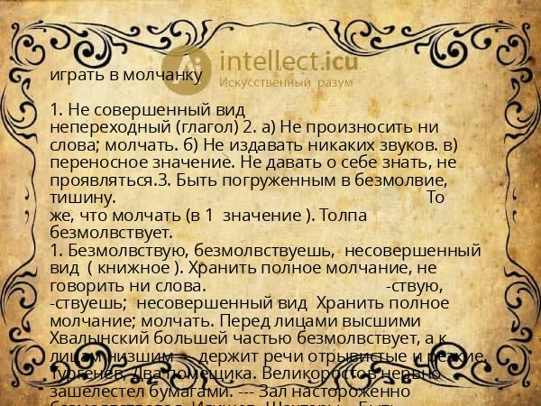 играть в молчанку