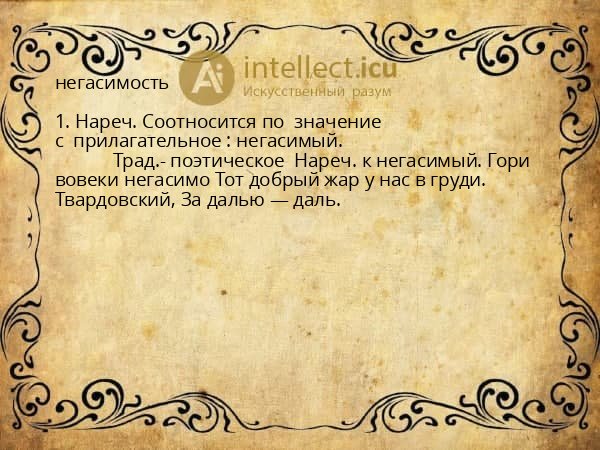 негасимость