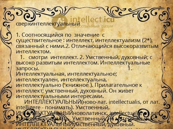 сверхинтеллектуальный