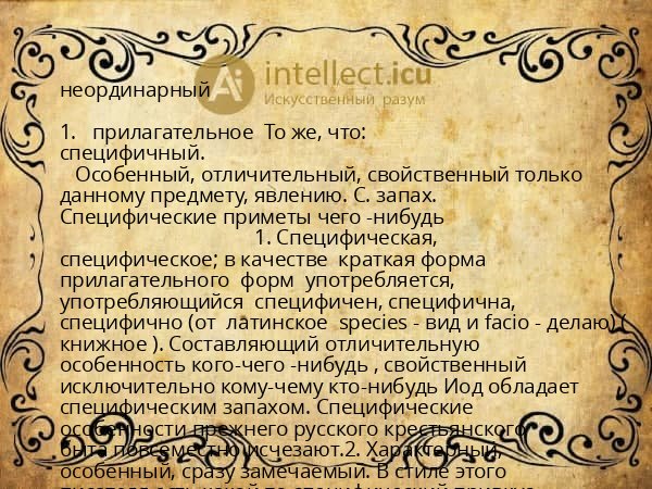 неординарный