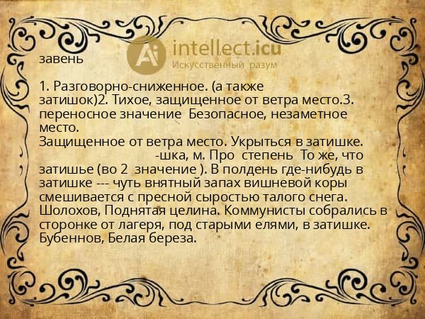 завень