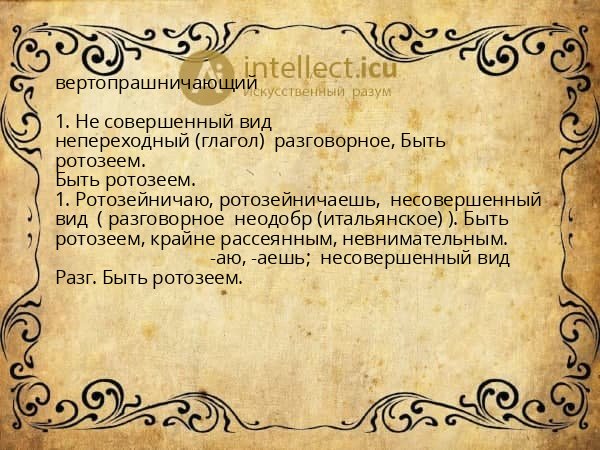 вертопрашничающий