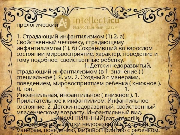 прелогический