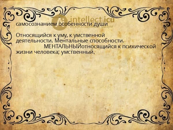 самосознанием особенности души