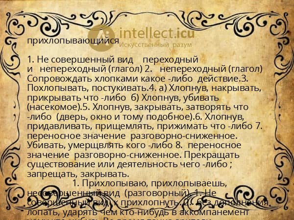 прихлопывающийся