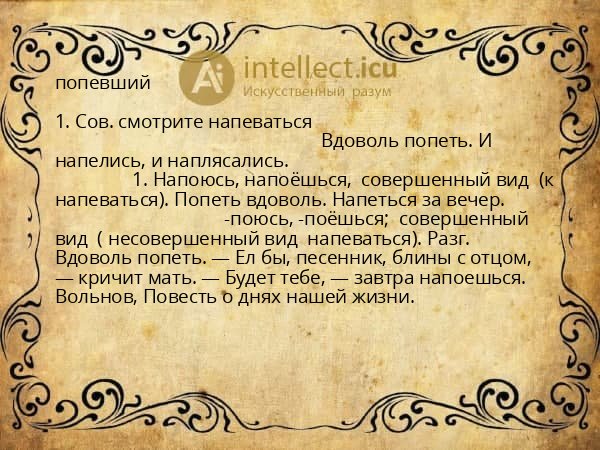 попевший