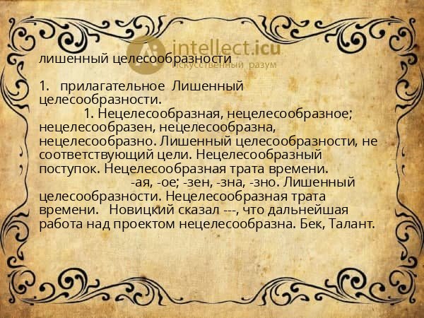 лишенный целесообразности