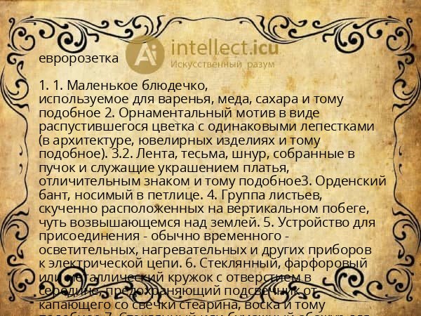 евророзетка