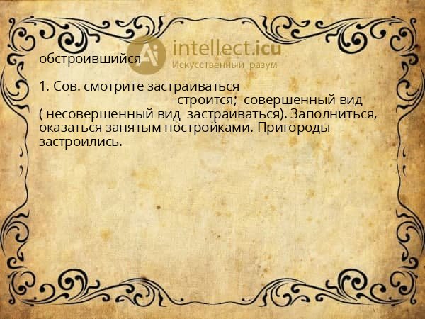 обстроившийся