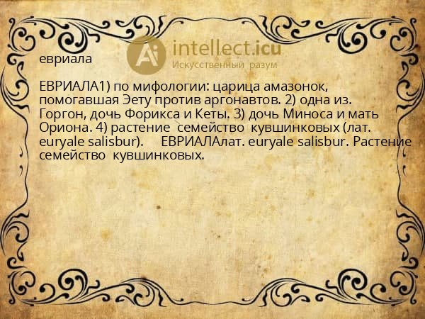 евриала