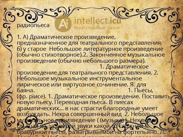 радиопьеса