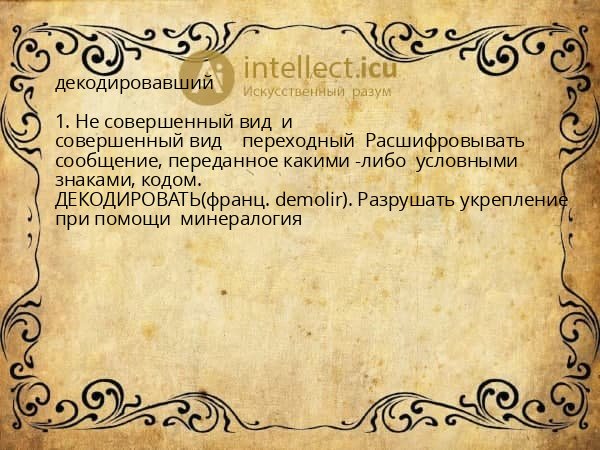 декодировавший