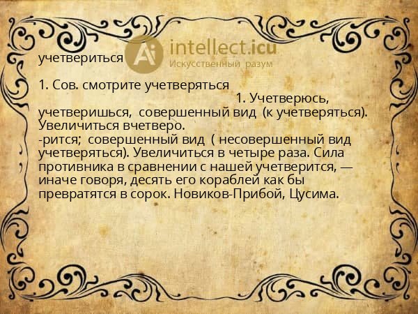 учетвериться