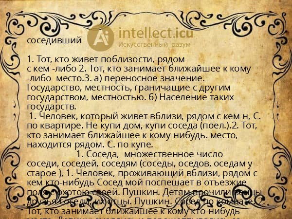 соседивший