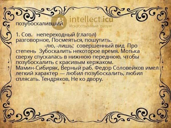 позубоскаливший