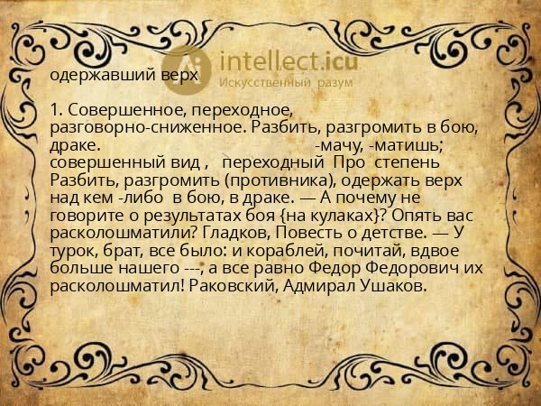 одержавший верх