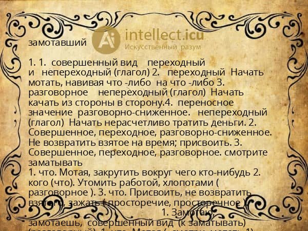 замотавший