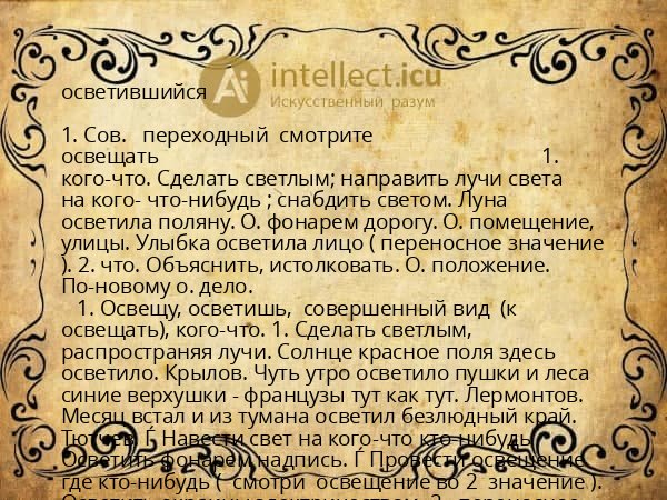 осветившийся