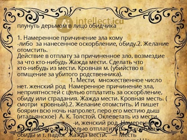 плунуть дерьмом в лицо обидчика