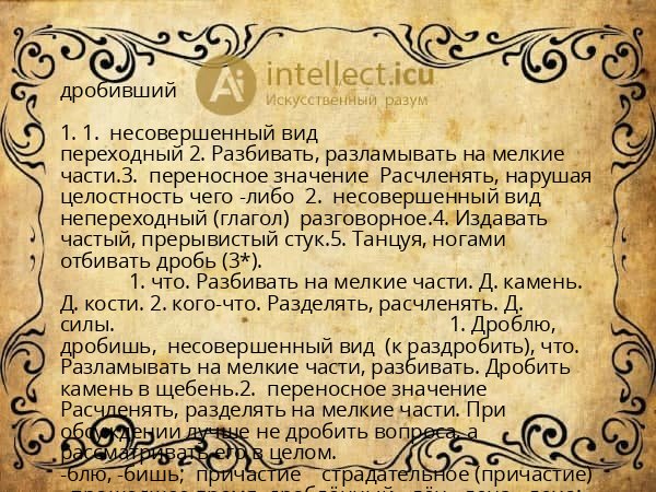 дробивший