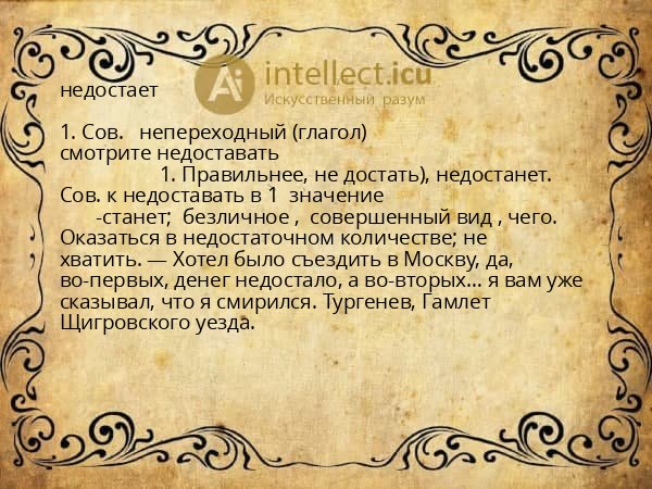 недостает