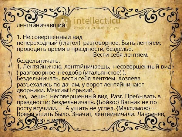 лентяйничавший