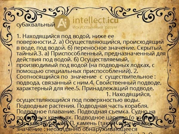 субаквальный