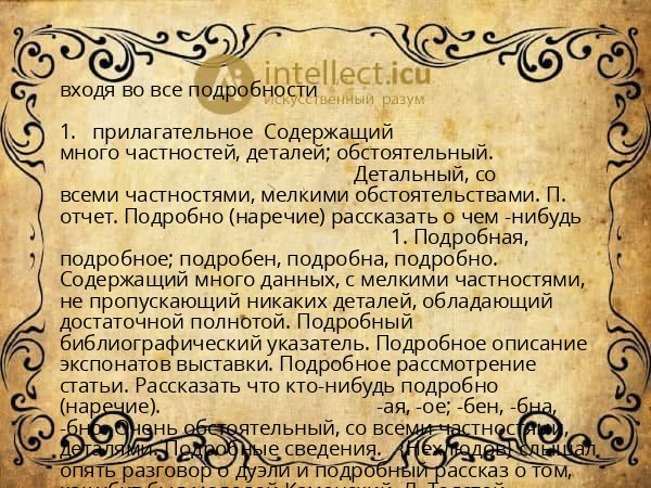 входя во все подробности