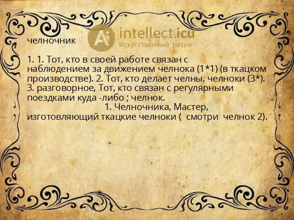 челночник