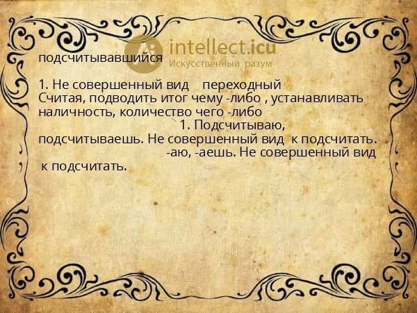 подсчитывавшийся