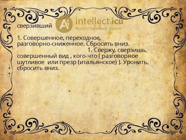 сверзивший