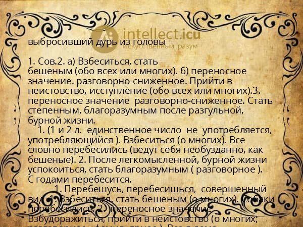 выбросивший дурь из головы