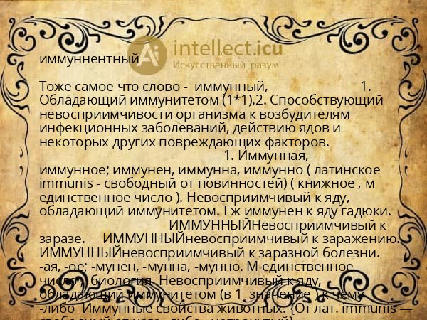 иммуннентный