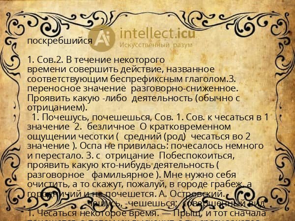поскребшийся