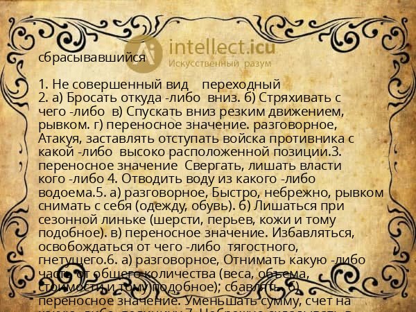 сбрасывавшийся