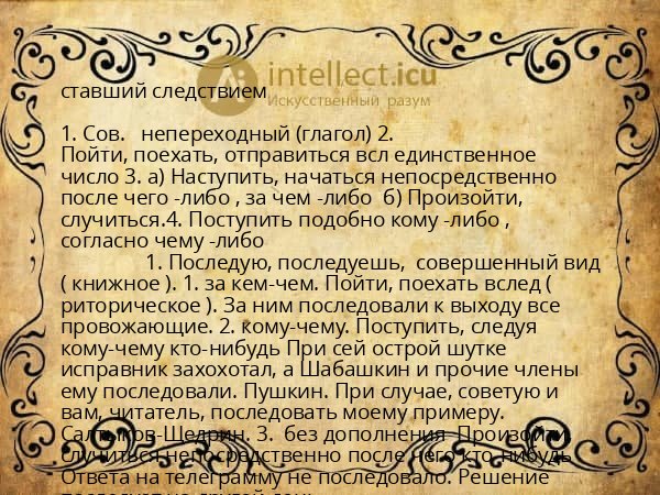 ставший следствием