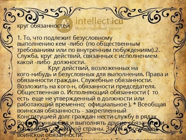 круг обязанностей