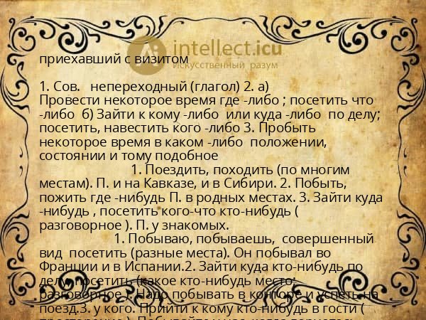 приехавший с визитом