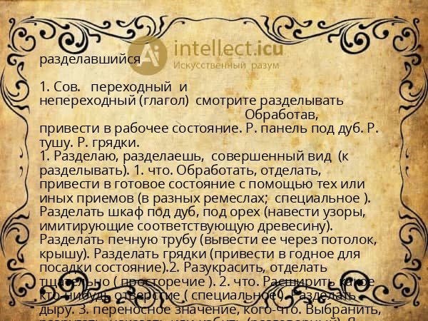 разделавшийся