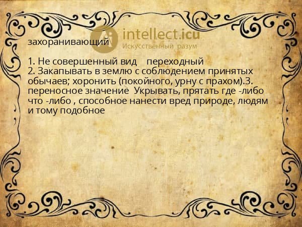 захоранивающий