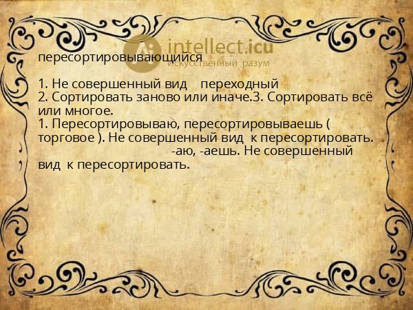 пересортировывающийся
