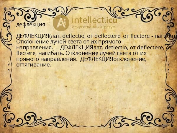 дефлекция
