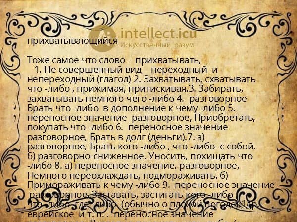 прихватывающийся