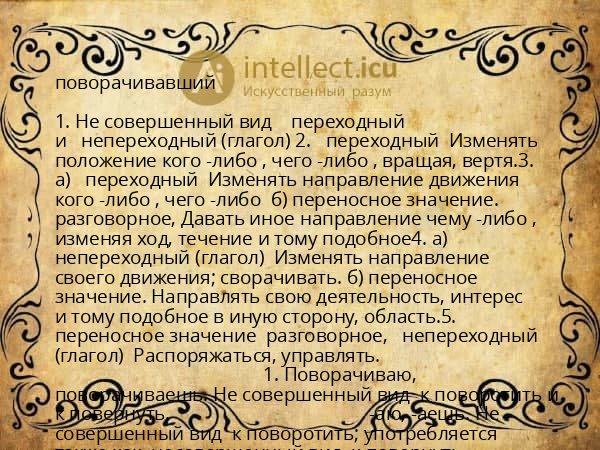 поворачивавший