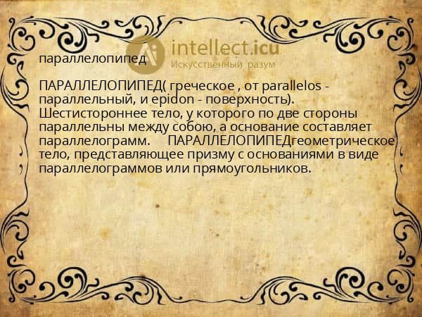 параллелопипед