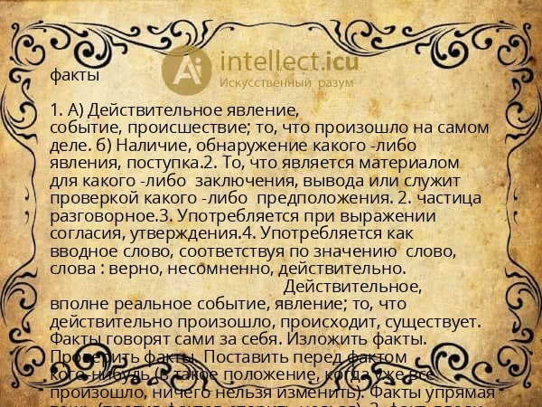факты