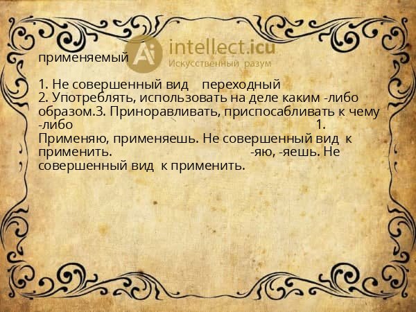 применяемый