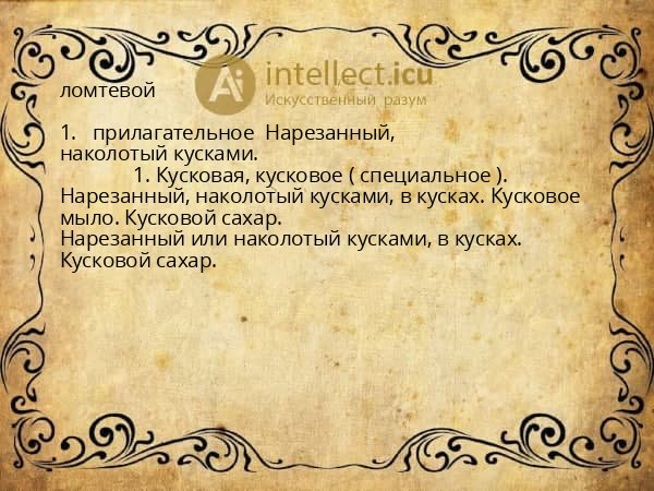ломтевой
