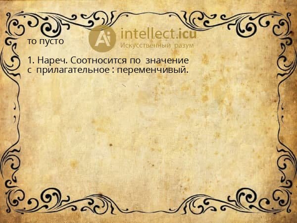 то пусто